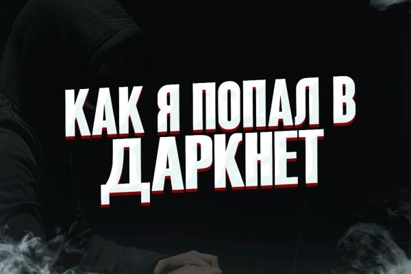 Даркнет вход